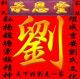 劉之遷