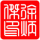 徐德彰