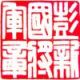 彭新國