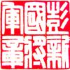 彭新國(guó)