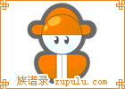 公****員