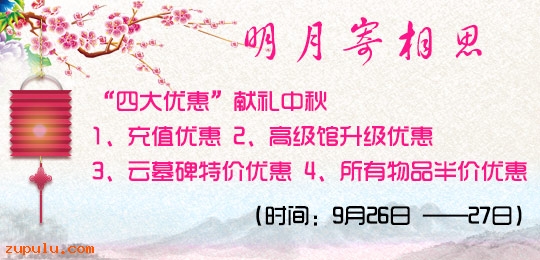 “四大優惠”讓我們與族網親人共度中秋佳節
