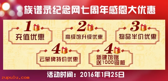 族譜錄紀(jì)念網(wǎng)七周年感恩大優(yōu)惠