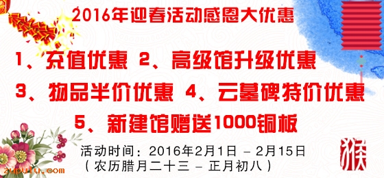 2016年迎春活動(dòng)感恩大優(yōu)惠