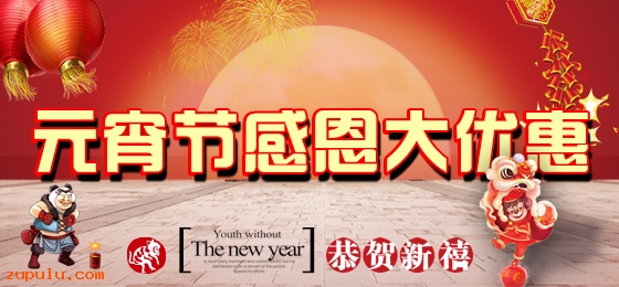2016年元宵節感恩大優惠
