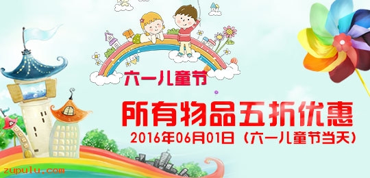 【優惠】2016年六一國際兒童節所有物品五折優惠