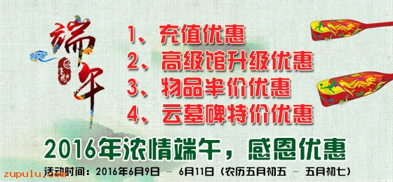 【優(yōu)惠】2016年濃情端午感恩優(yōu)惠