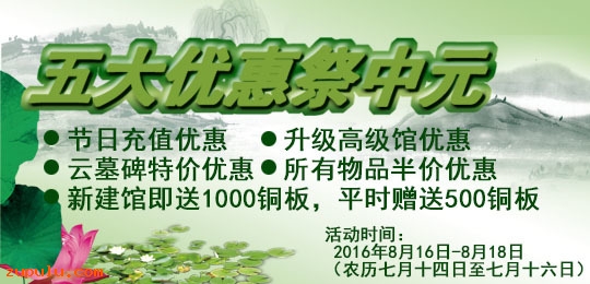 中元節(jié)五大優(yōu)惠