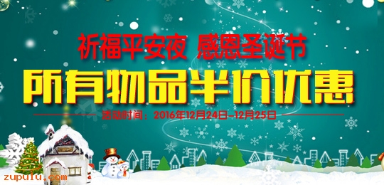 “祈福平安夜，感恩圣誕節”所有物品半價優惠“