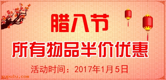 2017年臘八節所有物品五折優惠