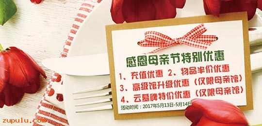 【優(yōu)惠】2017年母親節(jié)特別優(yōu)惠公告