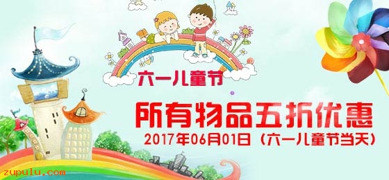 【優(yōu)惠】2017年六一國際兒童節(jié)所有物品五折優(yōu)惠