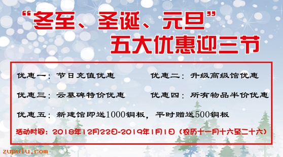 【優(yōu)惠】“冬至、圣誕、元旦”五大優(yōu)惠感恩回饋