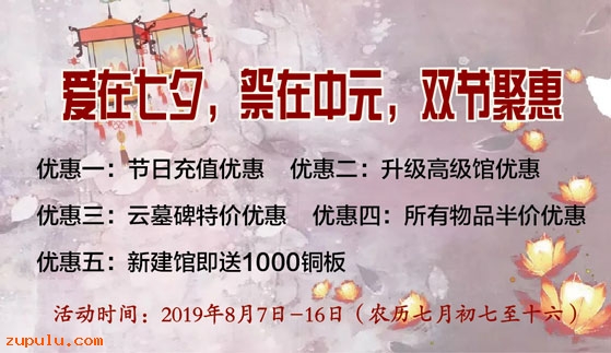 【優(yōu)惠】2019年“愛在七夕，祭在中元”雙節(jié)聚惠