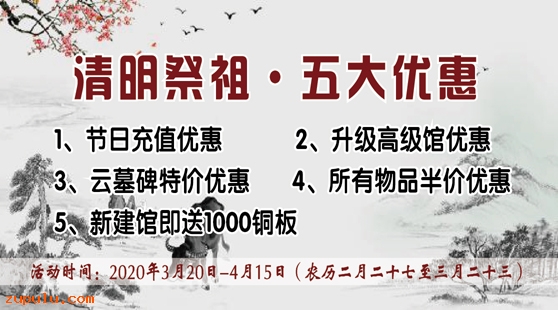 【優(yōu)惠】2020年清明網(wǎng)上祭掃特別優(yōu)惠活動公告