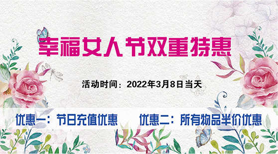 【優惠】2022年“幸福女人節”充值與物品五折雙重優惠