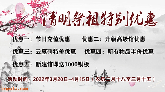 【優(yōu)惠】2022年清明網(wǎng)上祭掃特別優(yōu)惠活動公告