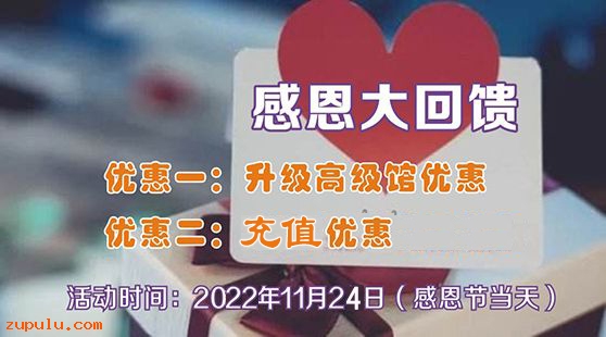 【優惠】2022年感恩節充值與升級高級館雙重優惠