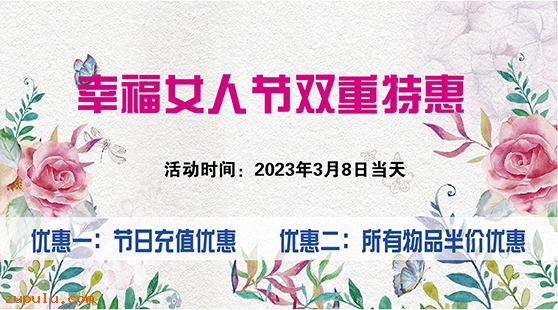【優(yōu)惠】2023年三八婦女節(jié)感恩優(yōu)惠