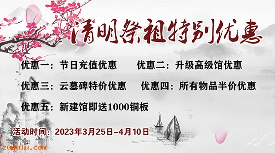 【優(yōu)惠】2023年清明祭祖特別優(yōu)惠活動公告