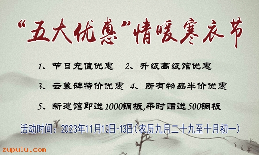 【優(yōu)惠】2023年“五大優(yōu)惠”情暖寒衣節(jié)