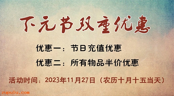 【優(yōu)惠】2023年下元節(jié)充值與物品五折雙重優(yōu)惠