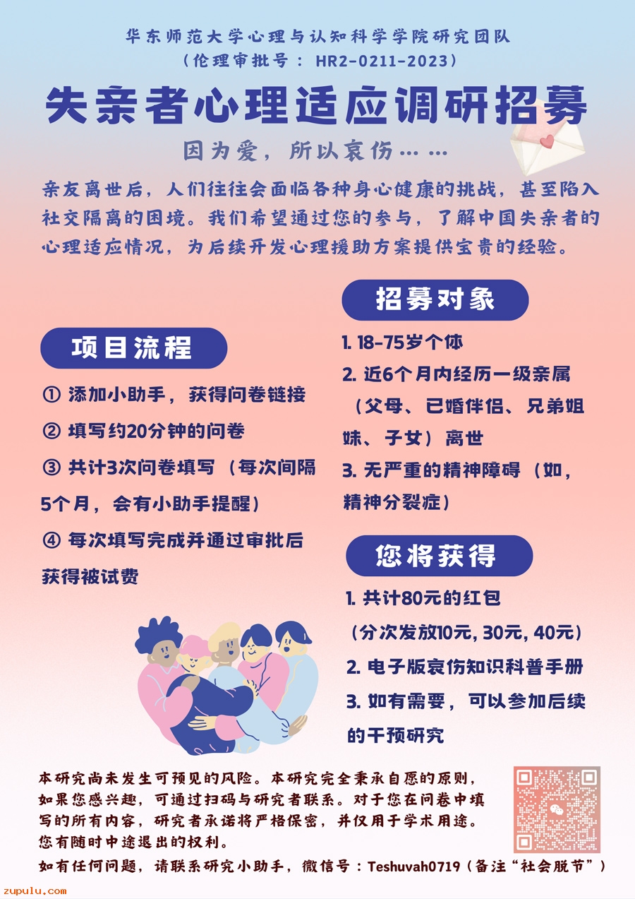 【調研招募】初期失親者心理適應追蹤調研招募