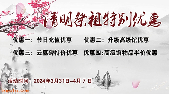 【優惠】2024年清明祭祖感恩大優惠