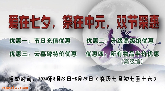 【優(yōu)惠】2024年“愛在七夕，祭在中元”活動優(yōu)惠