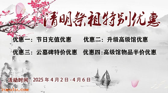 【優惠】2025年清明祭祖活動優惠公告